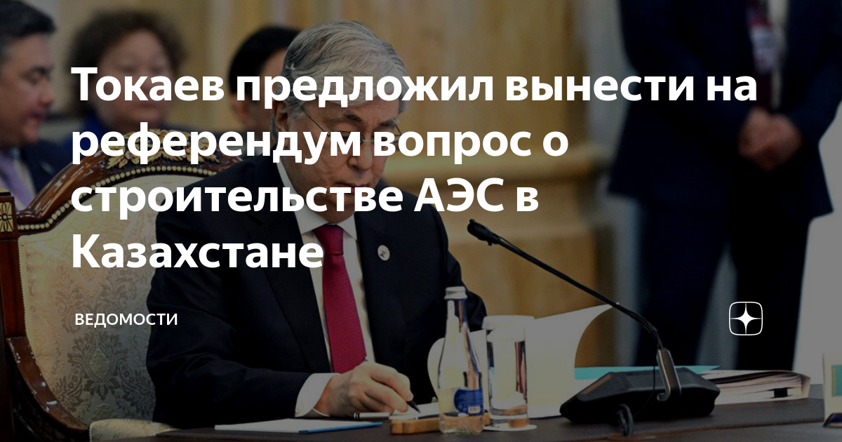 Токаев предложил вынести на референдум вопрос о строительстве АЭС в ...