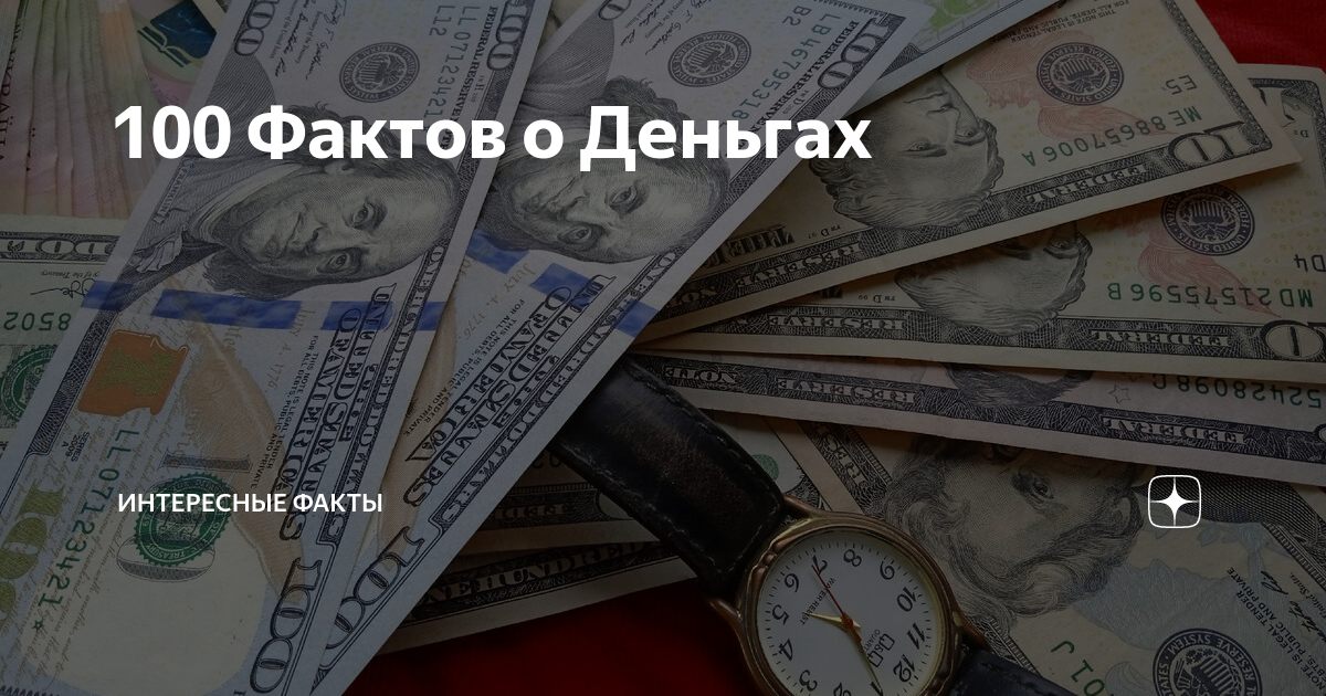 факты про деньги