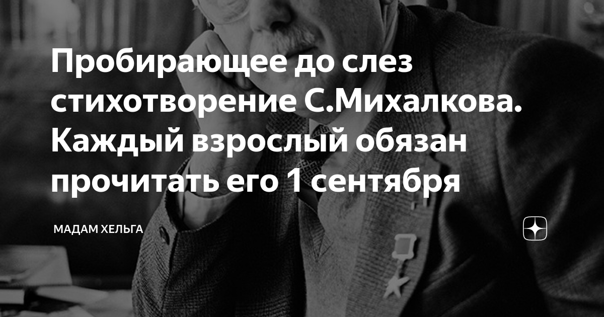 Пробирающее до слез стихотворение С.Михалкова. Каждый взрослый обязан ...