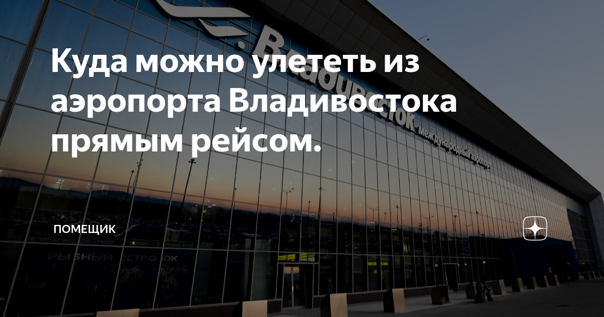 Куда можно улететь из аэропорта Владивостока прямым рейсом. | Помещик ...