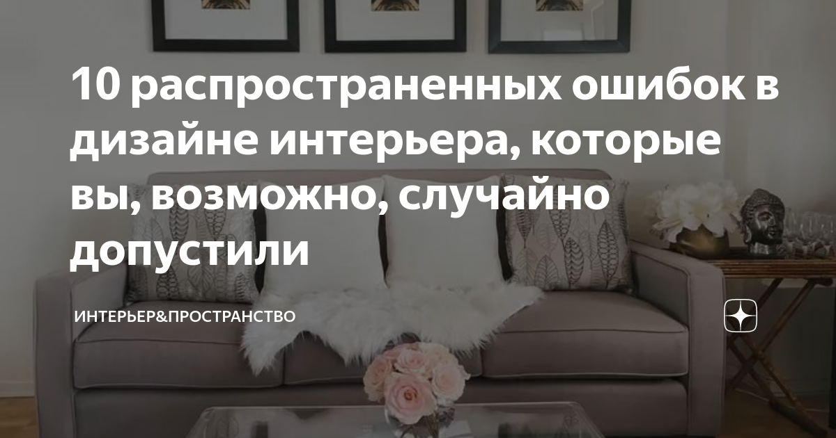 10 распространенных ошибок в дизайне интерьера, которые вы, возможно ...