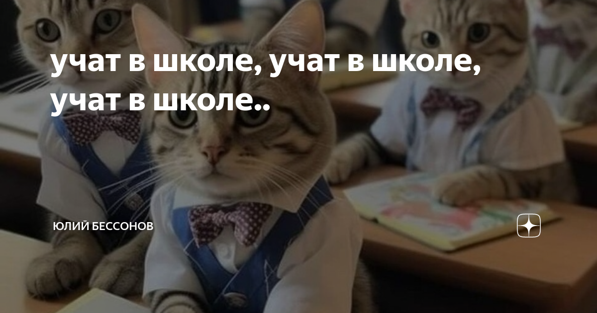 учат в школе, учат в школе, учат в школе.. | Юлий Бессонов. стихи о ...