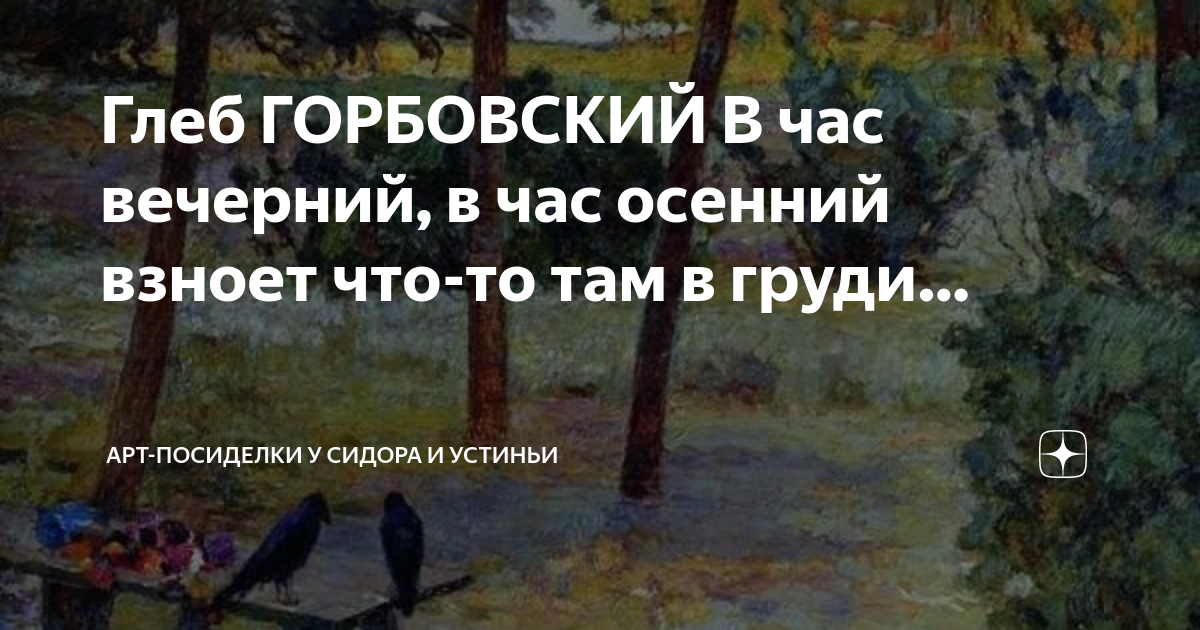 Глеб ГОРБОВСКИЙ В час вечерний, в час осенний взноет что-то там в груди ...