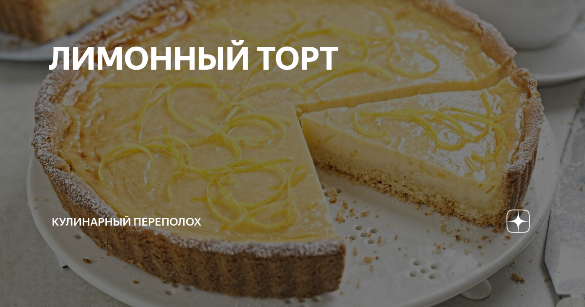 Японский лимонный торт