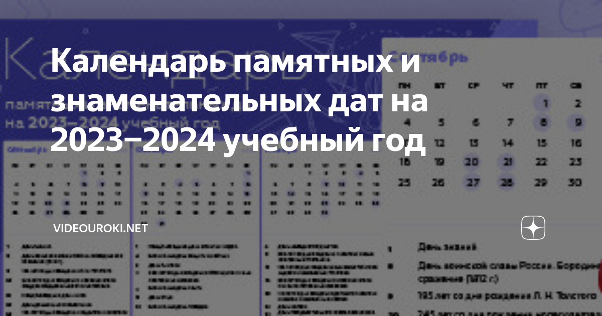 Календарь памятных и знаменательных дат на 2023−2024 учебный год |  videouroki.net | Дзен