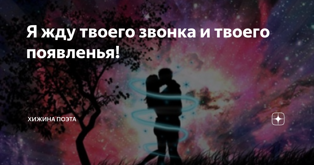 Позвони мне стихи. Жду твоего звонка. Жду твоего звонка картинки. Жду твоего звонка. Жду твоего звонка.