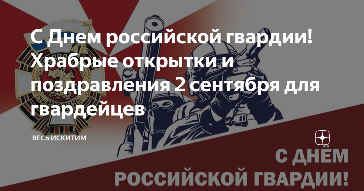 С Днем Национальной гвардии: искренние поздравления и красивые открытки