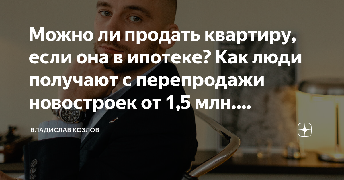 когда можно продать квартиру если она в ипотеке