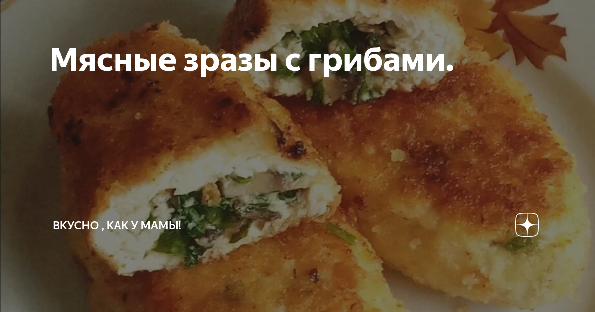 Зразы мясные с грибами