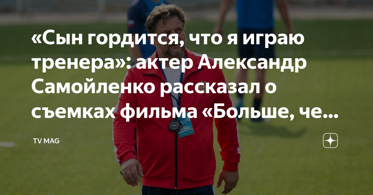 Актер Александр Самойленко станет отцом в четвертый раз -