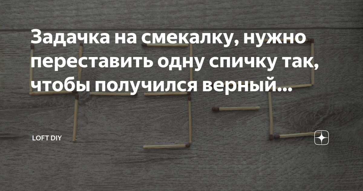 Передвинуть одну спичку чтобы получился квадрат ответ фото как