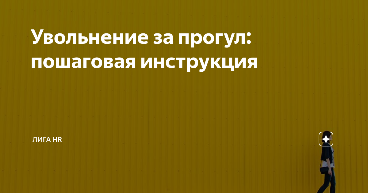 Увольнение за прогулы в году: пошаговая инструкция, документы