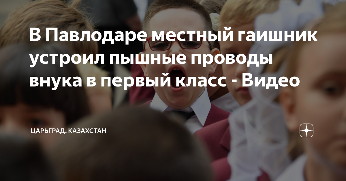 В Павлодаре местный гаишник устроил пышные проводы внука в первый класс ...