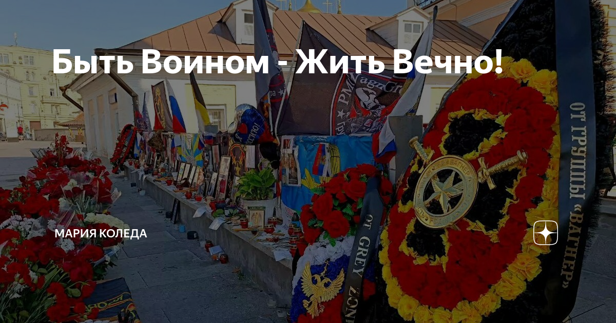 Быть воином жить вечно кто. Быть воином жить вечно Вагнер. Быть воином жить вечно обои. Венок быть воином жить вечно