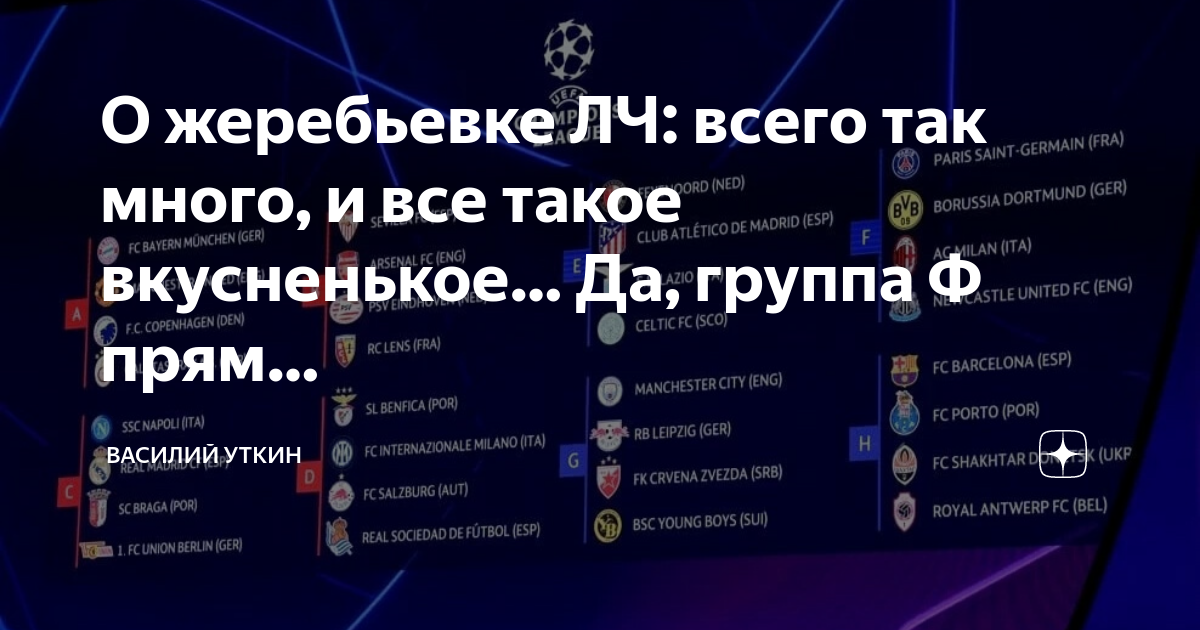 Жеребьевка лч 24 25. Жеребьёвка ЛЧ 23/24. Группы Лиги чемпионов 23-24. Таблица ЛЧ 23/24.