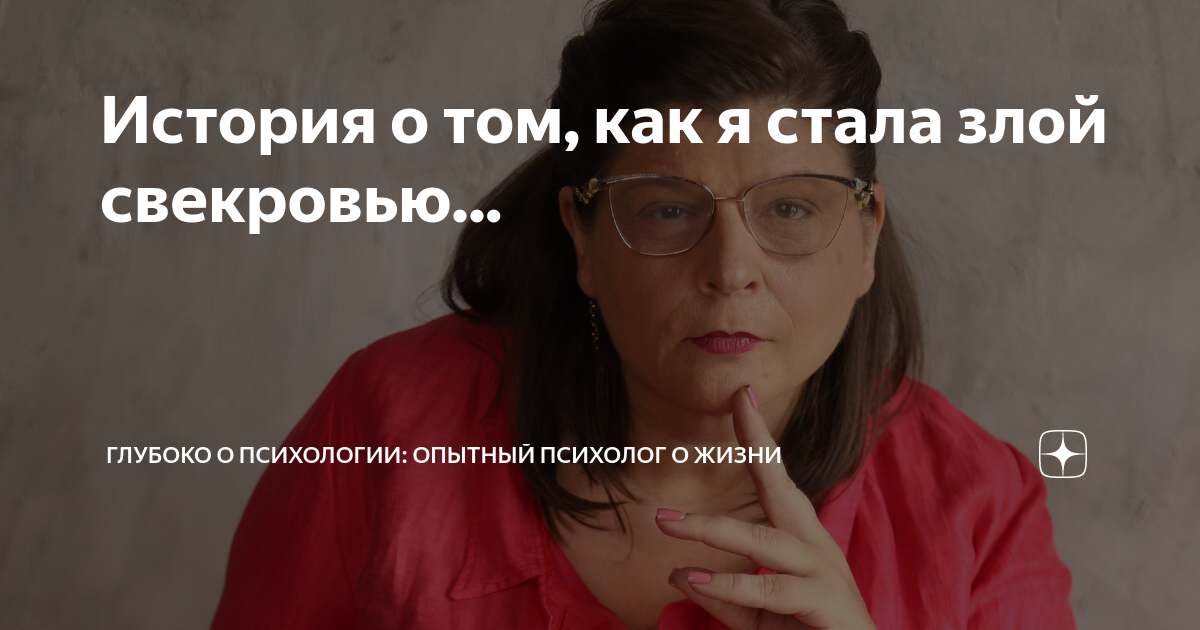 История о том как я стала злой свекровью Глубоко о психологии опытный психолог о жизни Дзен 8502