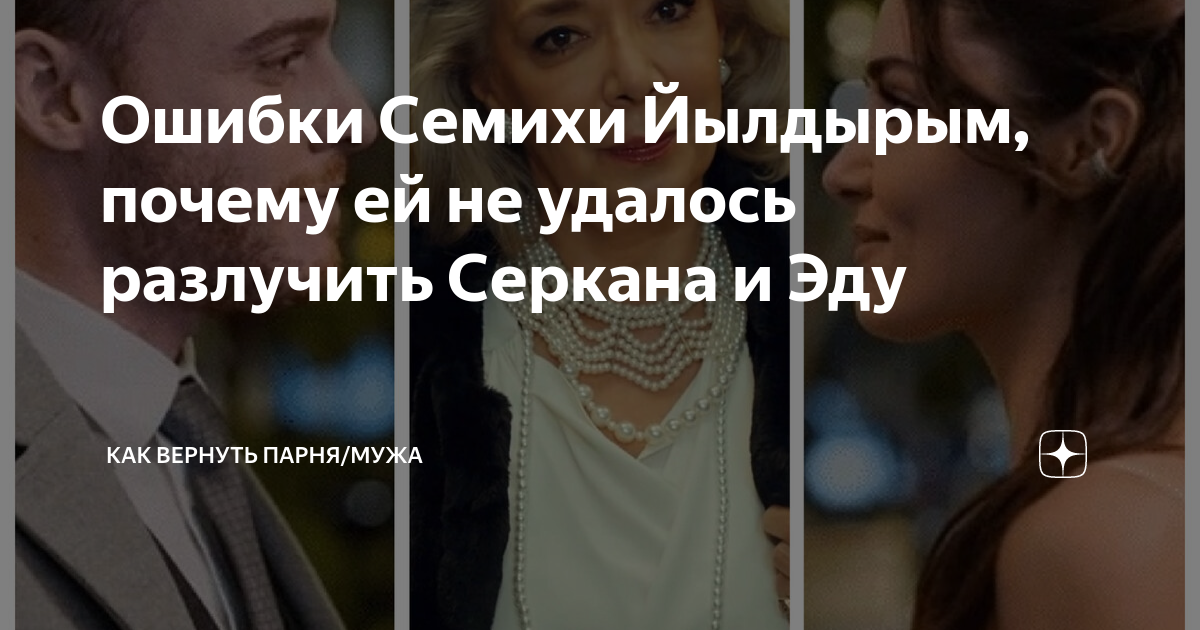 Ошибки Семихи Йылдырым, почему ей не удалось разлучить Серкана и Эду ...