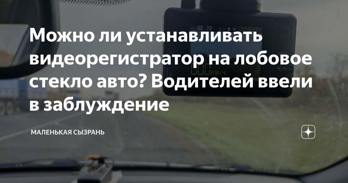 Как закрепить видеорегистратор на лобовом стекле. Куда можно вешать видеорегистратор по новым правилам схема.