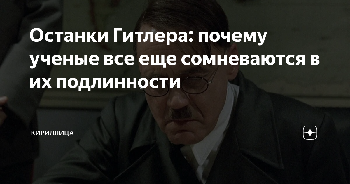 Останки Гитлера: почему ученые все еще сомневаются в их подлинности ...