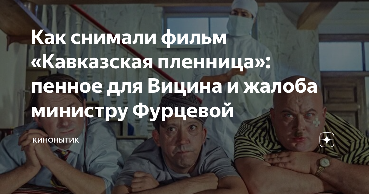 Как снимали фильм «Кавказская пленница»: пенное для Вицина и жалоба ...