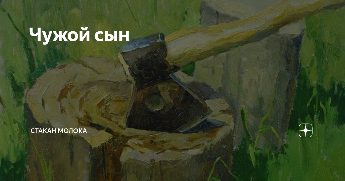 Чужой сын | Стакан молока | Дзен