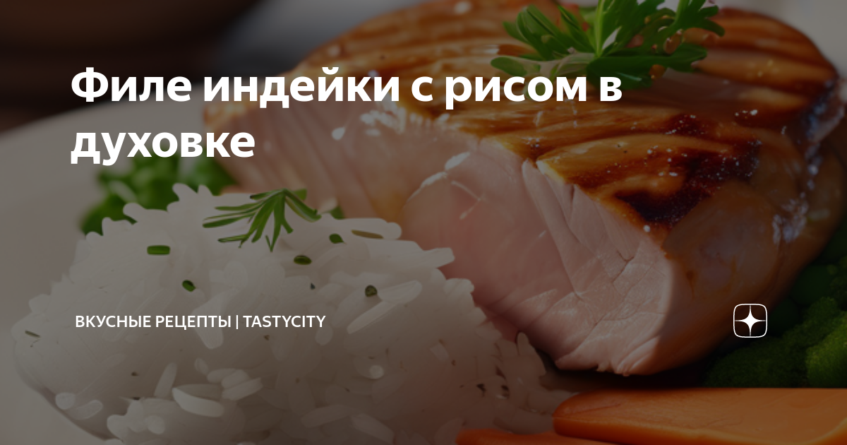 Запеченная индейка, фаршированная рисом и каштанами - рецепт от Гранд кулинара