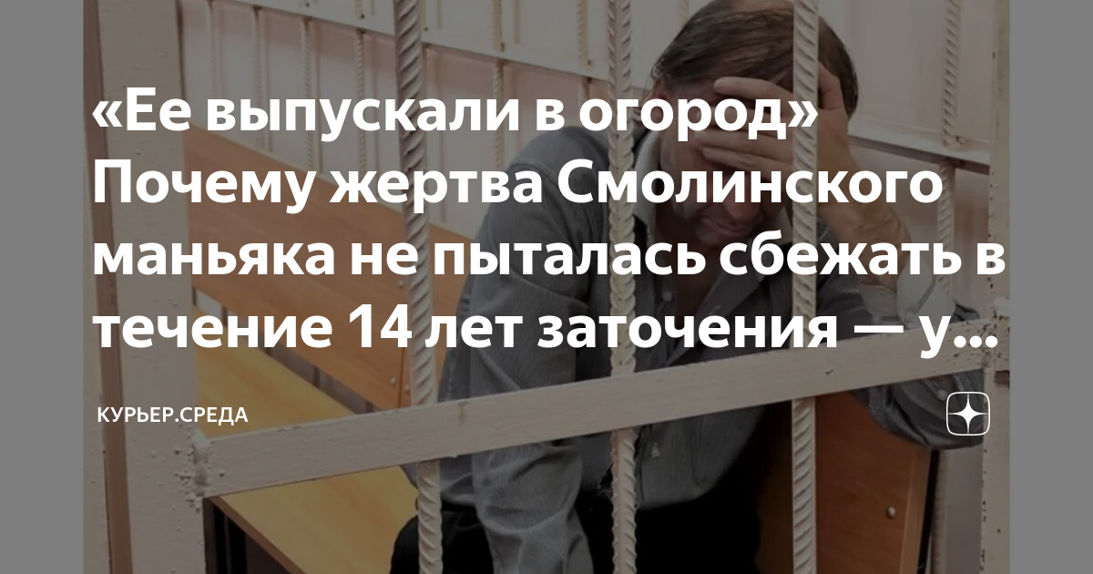 «Ее выпускали в огород» Почему жертва Смолинского маньяка не пыталась ...