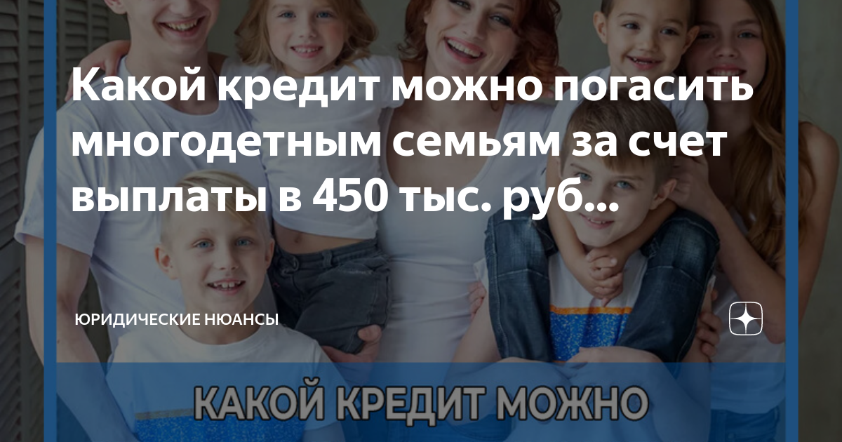 450 тыс многодетным условия