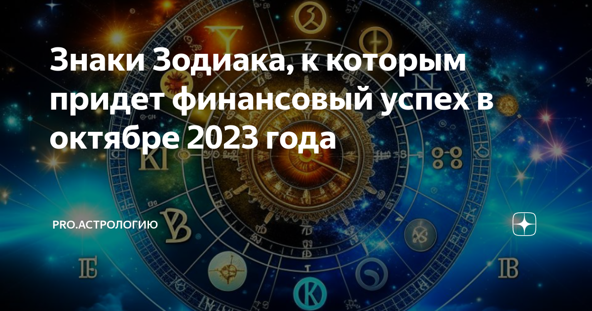 Знаки Зодиака, к которым придет финансовый успех в октябре 2023 года