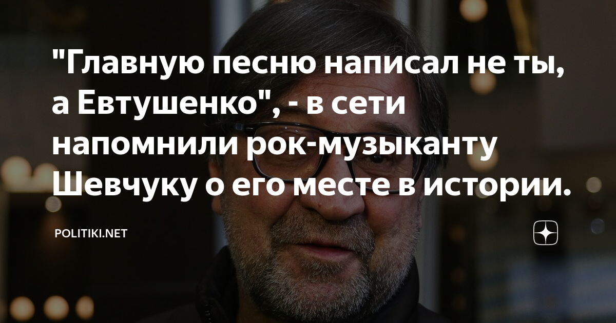 "Главную песню написал не ты, а Евтушенко", - в сети напомнили рок ...