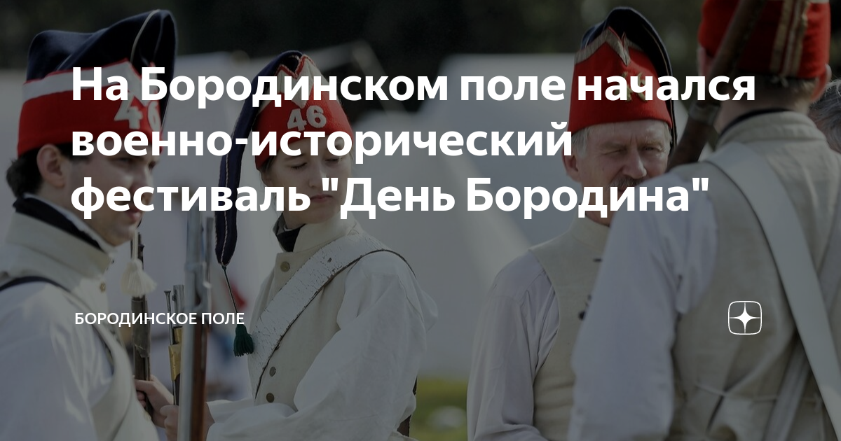 На Бородинском поле начался военно-исторический фестиваль "День ...