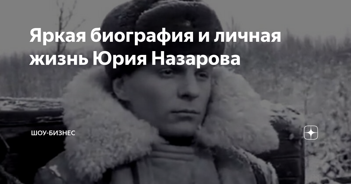 Биография актера Юрия Назарова: всё о его карьере и личной жизни