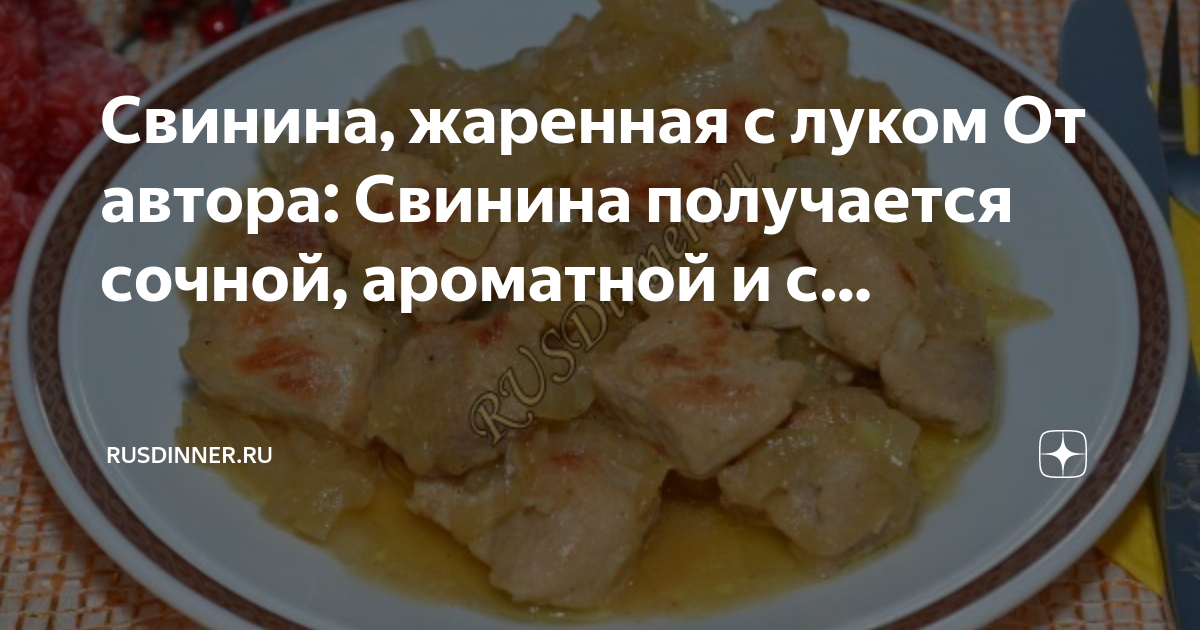 Сколько по времени жарится свинина