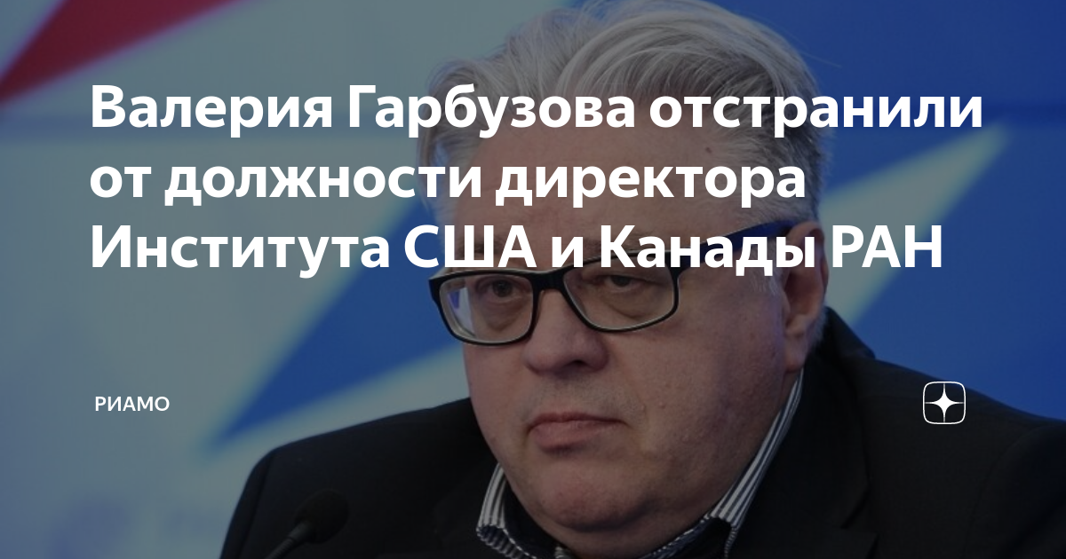 гарбузов, валерий николаевич политолог,. директор сша и канады гарбузов. директор сша и канады гарбузов. директор сша и канады гарбузов. гарбузов валерий николаевич директор института сша.