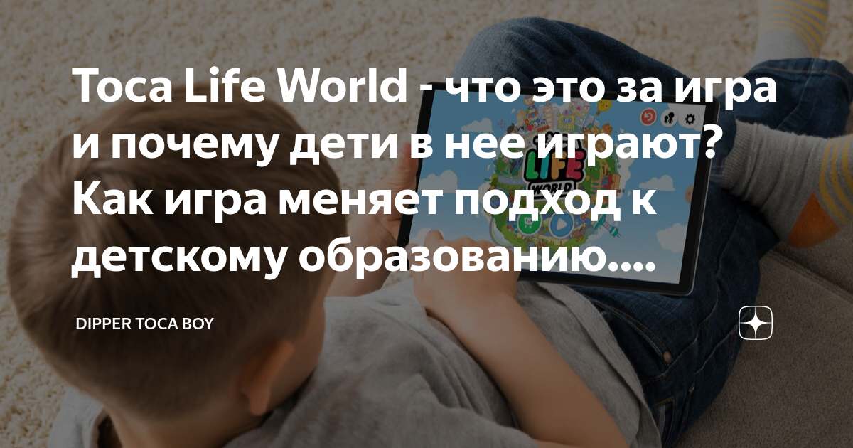 Toca Life World - что это за игра и почему дети в нее играют? Как игра  меняет подход к детскому образованию. Ответы на вопросы родителей., Dipper  Toca Boy