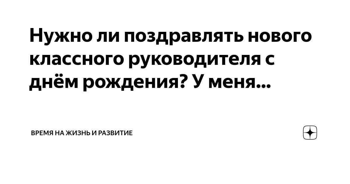 Поздравить классную руководительницу с днем рождения