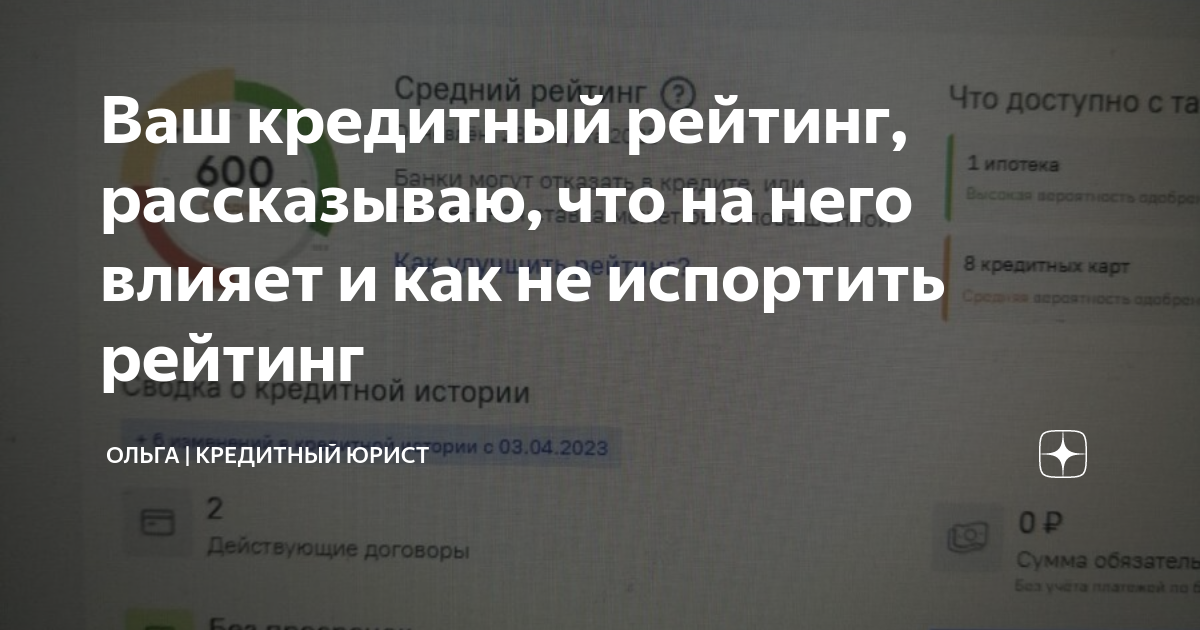 Ваш кредитный рейтинг, рассказываю, что на него влияет и как не ...