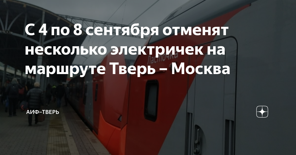 С 4 по 8 сентября отменят несколько электричек на маршруте Тверь ...