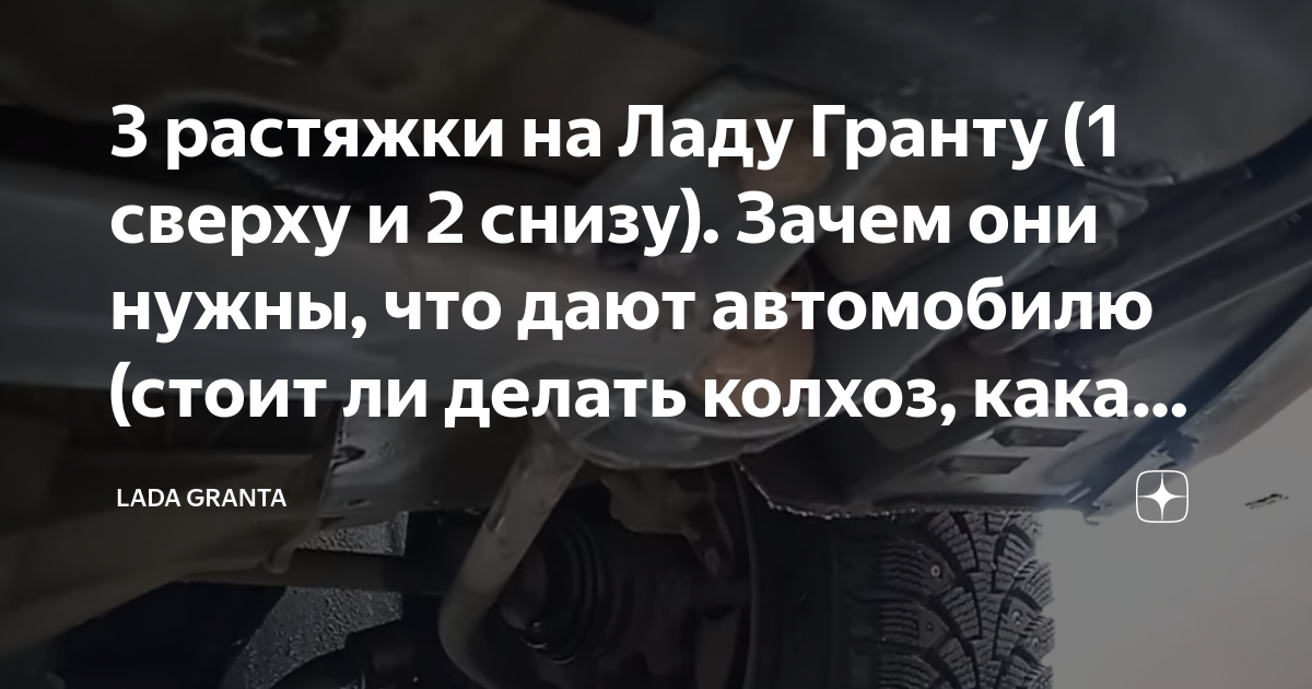3 растяжки на Ладу Гранту (1 сверху и 2 снизу). Зачем они нужны, что ...