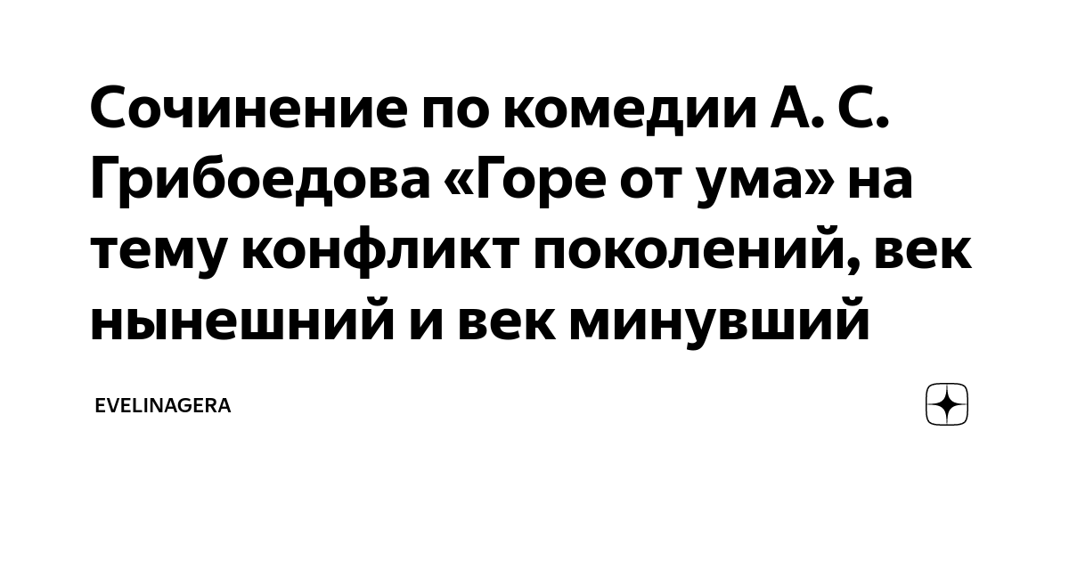 сочинение на тему век нынешний и век минувший отцы и дети