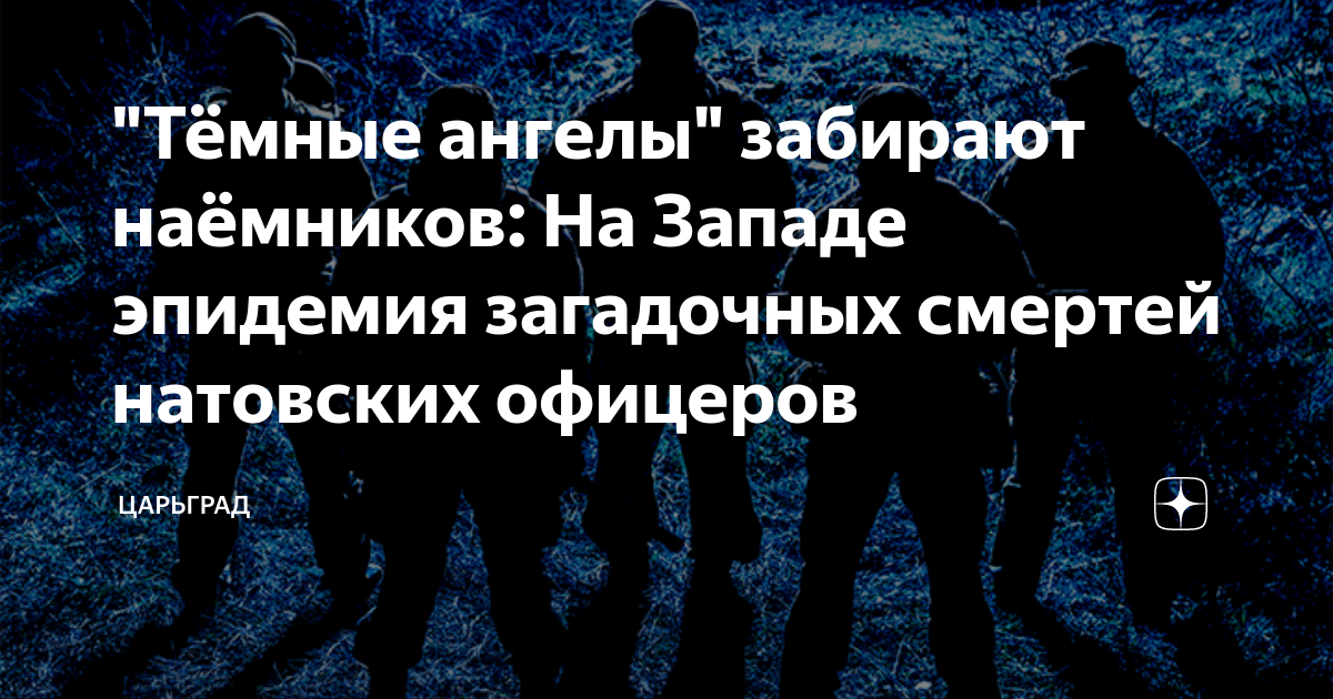 Темные ангелы забирают наемников: На Западе эпидемия загадочных смертей натовских офицеров