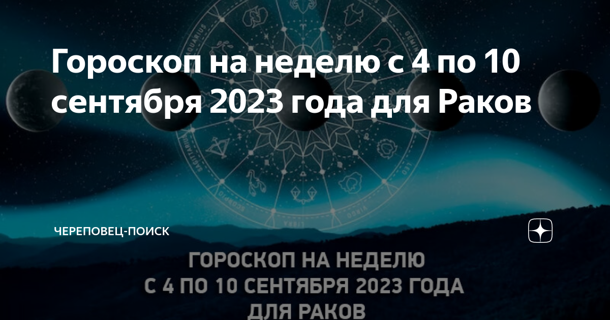 Гороскоп для рака на сентябрь 2024 перл