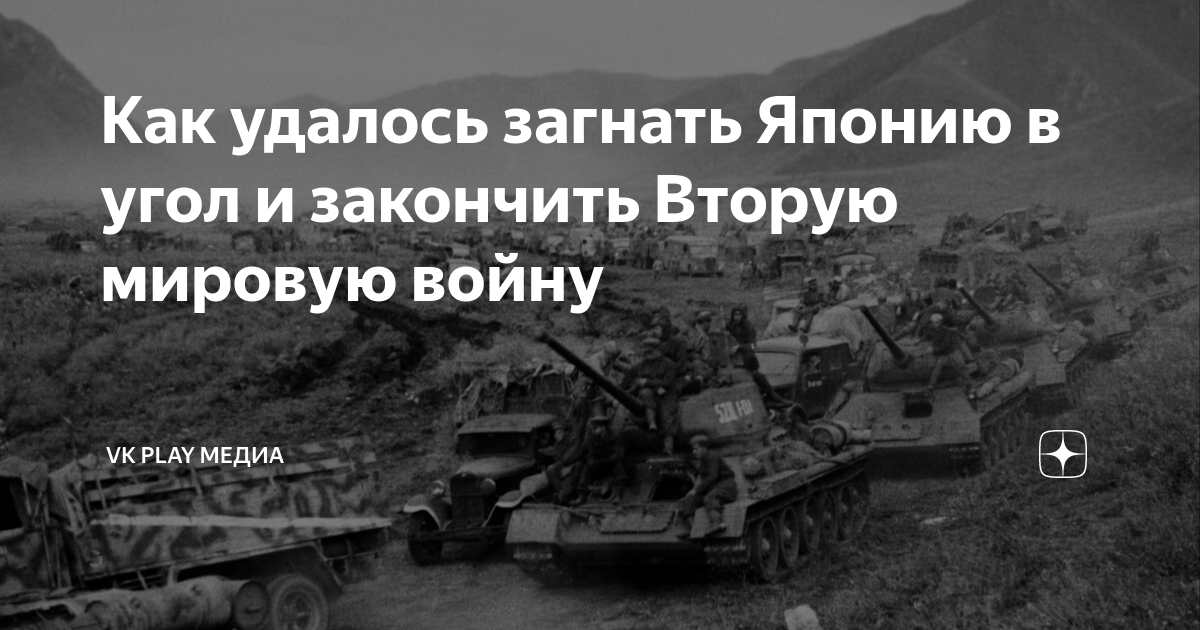 Как удалось загнать Японию в угол и закончить Вторую мировую войну | VK ...