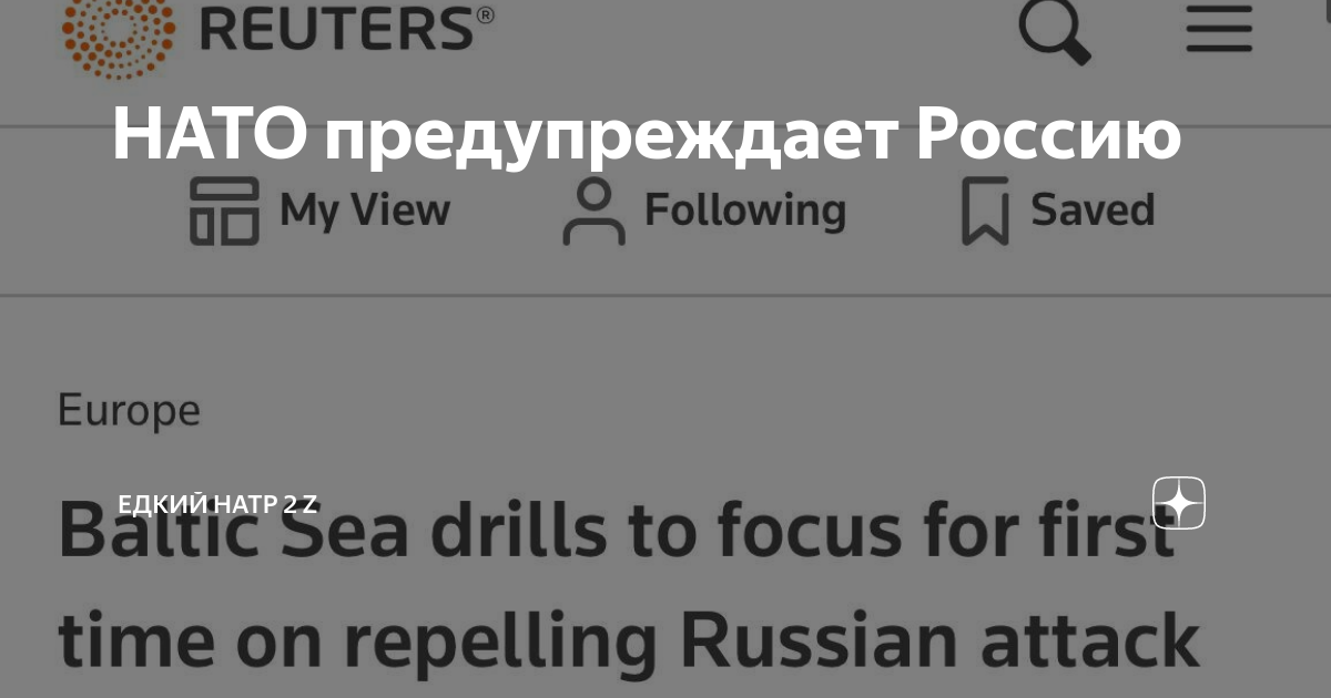 НАТО предупреждает Россию | Едкий натр 2 Z | Дзен