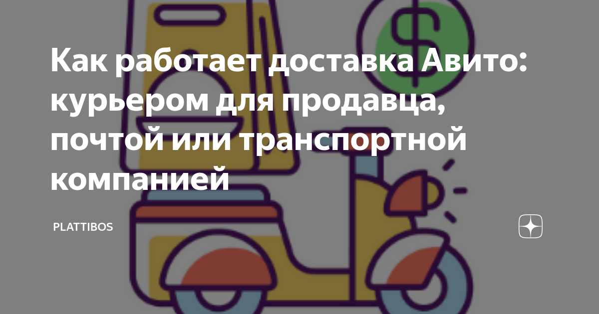 как работает авито доставка для продавца