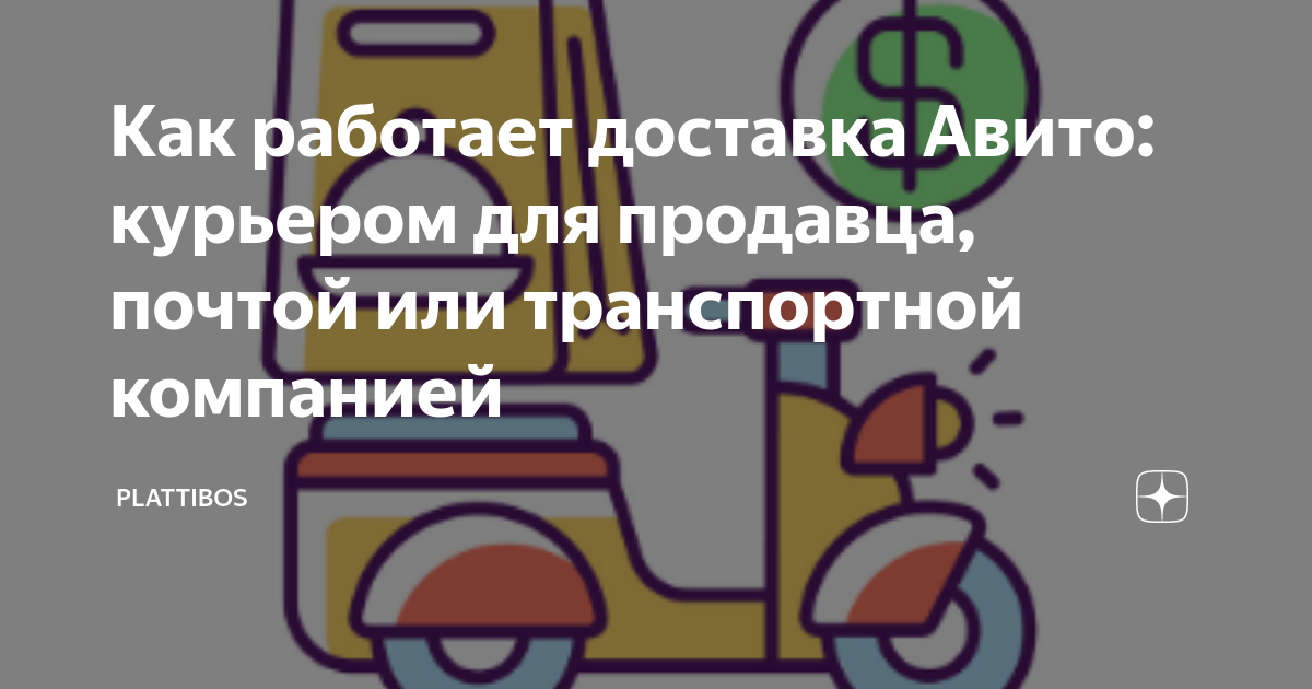 Как работает доставка Авито: курьером для продавца, почтой или