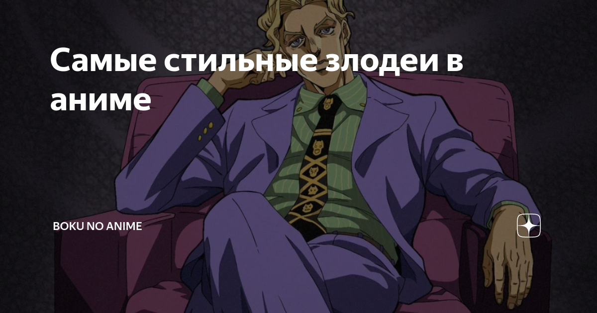 Самые стильные злодеи в аниме | Boku no Anime | Дзен