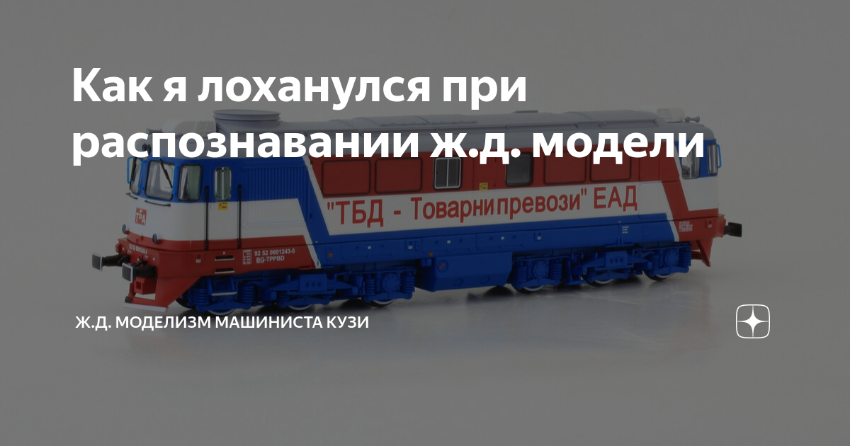 Как я лоханулся при распознавании ж.д. модели | Ж.д. моделизм машиниста ...