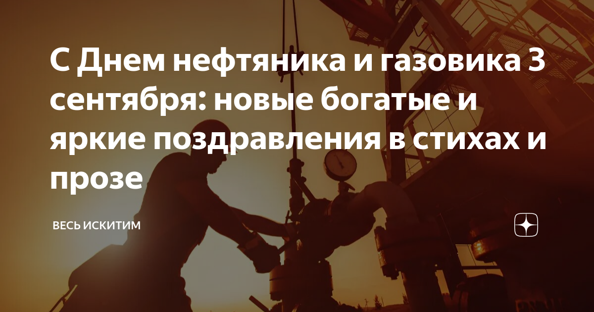 Поздравления с Днем нефтяника коллегам, партнерам–официальные