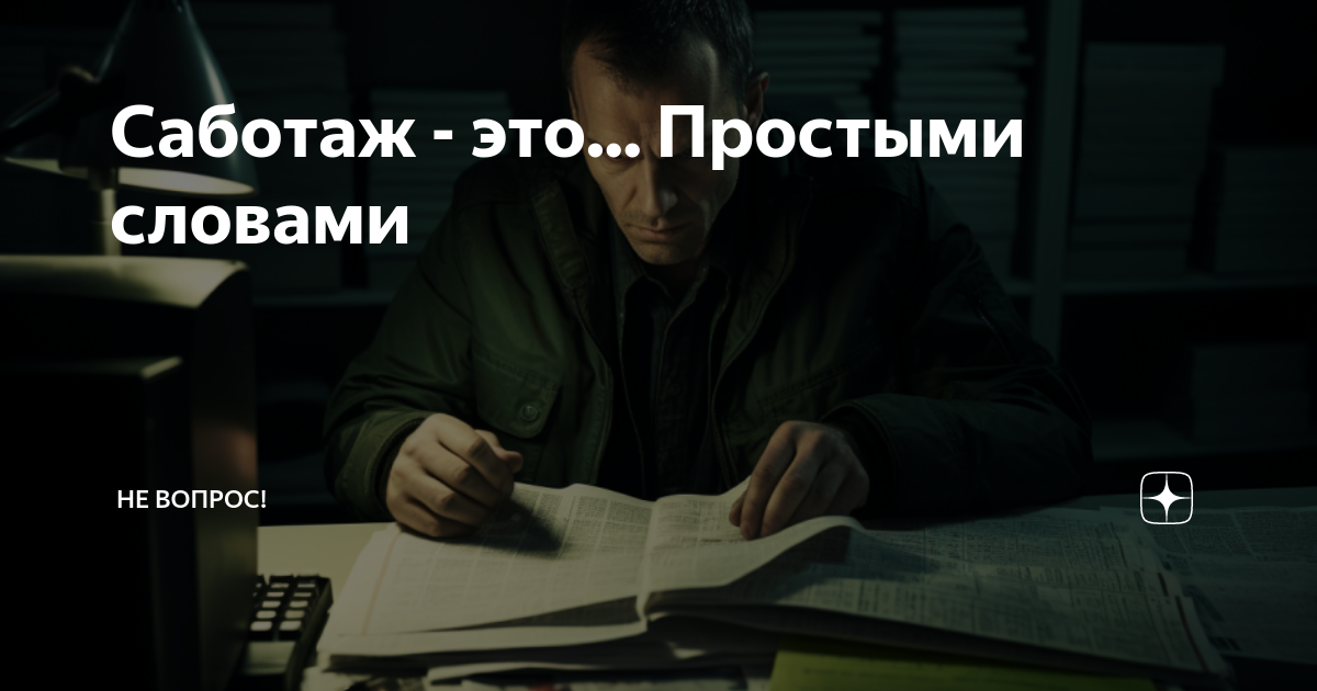 Как бороться с саботажем? 6 важных шагов